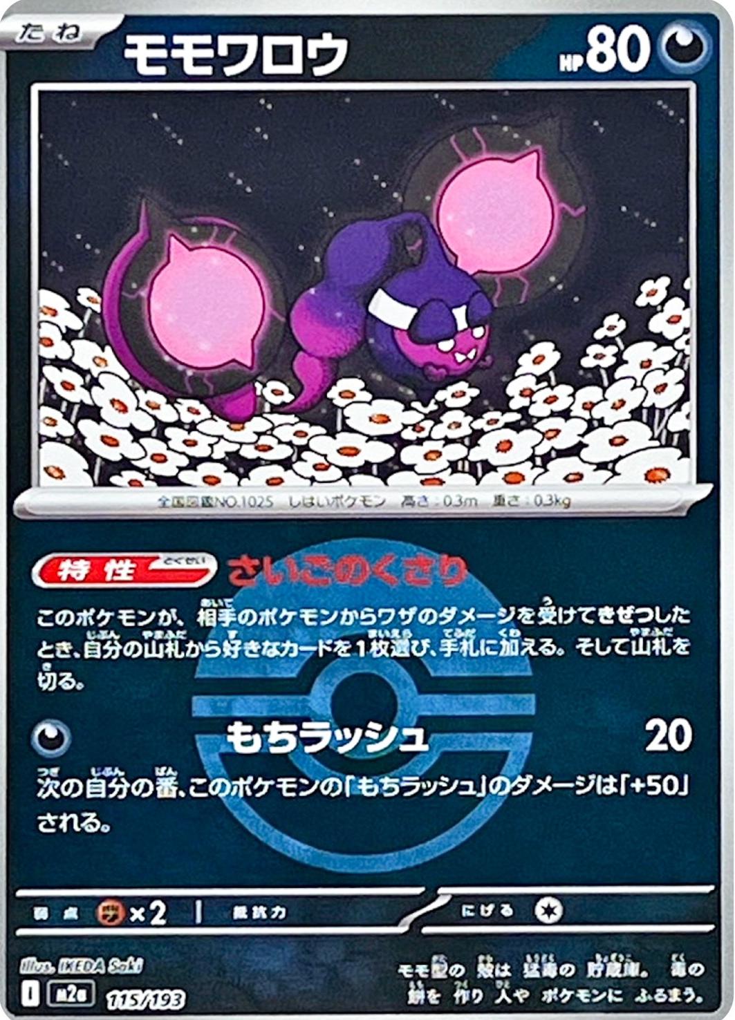 Japanese Mega Dream ex Pecharunt [Ball] Pokémon card